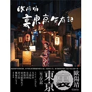 歐陽靖・裏東京生存記 (電子書)