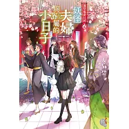 淺草鬼妻日記 (5) (電子書)