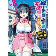 線上遊戲的老婆不可能是女生? (Lv.8) (電子書)
