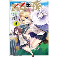 賢者之孫 (4) (電子書)