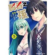 賢者之孫 (5) (電子書)