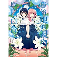 獻給她的親吻與白百合 (4) (電子書)