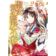 聖女魔力無所不能 (2) (電子書)