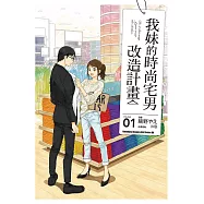 我妹的時尚宅男改造計畫 (1) (電子書)