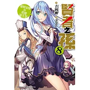 賢者之孫 (8) (電子書)
