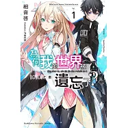 為何我的世界被遺忘了? (1) (電子書)