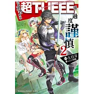這個勇者明明超TUEEE卻過度謹慎 (2) (電子書)