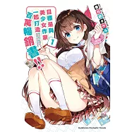 目標是與美少女作家一起打造百萬暢銷書!! (1) (電子書)