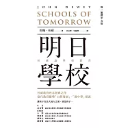 明日學校：杜威論學校教育(唯一繁體中文版) (電子書)