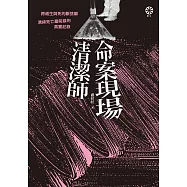 命案現場清潔師：跨越生與死的斷捨離.清掃死亡最前線的真實記錄 (電子書)