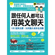 跟任何人都可以用英文聊天：1天1堂英文課，30天融入老外生活圈(附全書英文單字、例句音檔) (電子書)