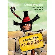 大盜賊第二次出動──救命蘑菇湯事件 (電子書)