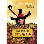 大盜賊第三次出動──沼澤歷險事件 (電子書)