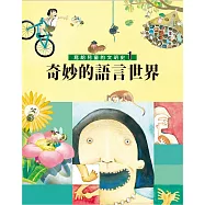 寫給兒童的文明史1：奇妙的語言世界 (電子書)