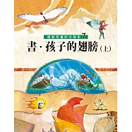 寫給兒童的文明史7：書.孩子的翅膀(上) (電子書)