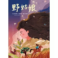 野姑娘 (電子書)