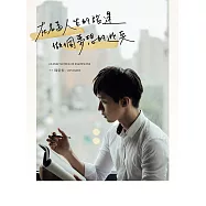 在名為人生的旅途，做個夢想的逃兵 (電子書)