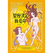 星座決定我愛你 (電子書)