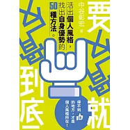 要反骨就反骨到底 (電子書)