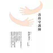 善終守護師 (電子書)