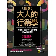 圖解大人的行銷學：高強度、超精準、各界通用的20行銷法則 (電子書)