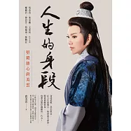 人生的身段：堅毅慈心唐美雲 (電子書)