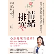 情緒排寒：解心結、拔病根的身心溫養之道 (電子書)