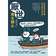 厭世廢文觀止：英雄豪傑競靠腰，國文課本沒有教 (電子書)