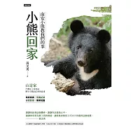 小熊回家：南安小熊教我們的事 (電子書)