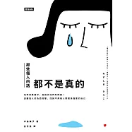 那些傷人的話都不是真的：他們喜歡酸你，是因為他們有問題!遠離惱人的負面攻擊，找回不再被人際關係傷害的自己 (電子書)