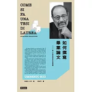 如何撰寫畢業論文：給人文學科研究生的建議 (電子書)