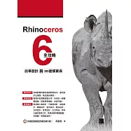 Rhinoceros 6全攻略：自學設計與3D建模寶典 (電子書)