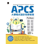 APCS大學程式設計先修檢測：Python超效解題致勝祕笈 (電子書)