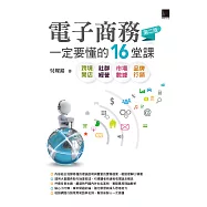 電子商務一定要懂的16堂課-跨境開店X社群經營X市場數據X品牌行銷(第二版) (電子書)