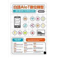 白話AIoT數位轉型：一個掌握創新升級商機的故事 (電子書)
