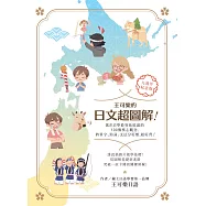 王可樂的日文超圖解!抓出自學最容易搞混的100個核心觀念，將單字、助詞、文法分好類，超好背! (電子書)