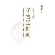 女神才知道的子宮逆齡術：張若偉醫師教妳快快瘦、月經順、養美肌、超好孕! (電子書)