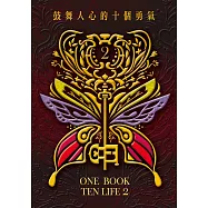鼓舞人心的十個勇氣 (電子書)