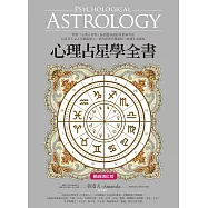 心理占星學全書(暢銷增訂版) (電子書)