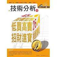 股票超入門(1):技術分析篇:低買高賣，45種股價型態+26種操盤實戰 (電子書)