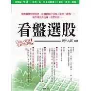 股票超入門(2):看盤選股篇(增訂版):看開盤就判斷漲跌!大師秘技傳授 (電子書)