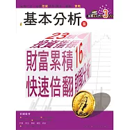 股票超入門(3):基本分析篇:16項 財報分析+ 23類 投資指標 =【倍倍翻】財富 (電子書)