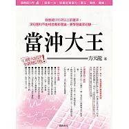 股票超入門(4):當沖大王(增訂版):1000次交易以上的贏家經驗分享 (電子書)
