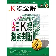 股票超入門(6):K線全解:一步一步，1根、2根、3根k線的學習，就能了解行情趨勢。 (電子書)
