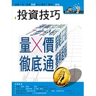 股票超入門(7):投資技巧:量價徹底通 (電子書)