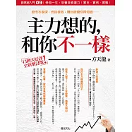 股票超入門(9):主力想的和你不一樣(增訂版):細細的帶你看主力操盤真實手法 (電子書)