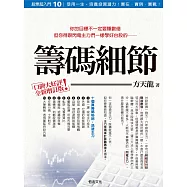 股票超入門(10):籌碼細節(增訂版):用奈米級的細微深究態度深入追蹤籌碼 (電子書)