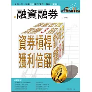 股票超入門(11):融資融券:資券槓桿，獲利倍翻 當沖多空，實戰8例 (電子書)