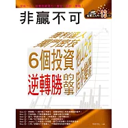 股票超入門(13):非贏不可:6個投資逆轉勝的故事:怎麼輸了，怎麼逆轉勝了，看什麼指標?有什麼秘技，血淚+操作細節無私揭露 (電子書)