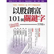 股票超入門(14):以股創富:101個股市關鍵字:收錄絕對經典、絕對實用的投資交易知識，附範例與圖解 (電子書)